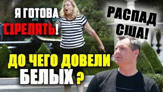 ДО ЧЕГО ДОВЕЛИ людей в США? АМЕРИКАНЦЫ БОЯТСЯ друг друга? СТАШНО ЖИТЬ В США! АМЕРИКА распадается!