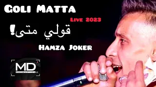 Cheb Hamza joker ft Ramzi babilone (goli matta/قول لي متى )Live 2023