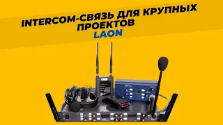 Интерком связь для крупных интеграционных проектов - комплекс решений LaON