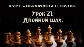 Урок 21. Двойной шах. Курс для начинающих шахматистов