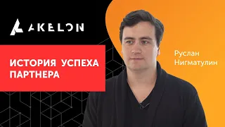 Directum. История успеха партнера. Акелон