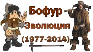 Бофур Эволюция (1977-2014) в мульте, играх и фильмах