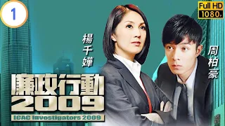 TVB 廉政系列 | 廉政行動 2009 01/05 | 《造市》 | 林保怡 | 宣萱 | 粵語中字 | 2009 | ICAC Investigators 2009