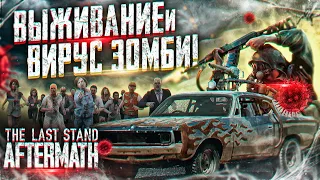 ЗОМБИ РОГАЛИК на ВЫЖИВАНИЕ - The Last Stand: Aftermath