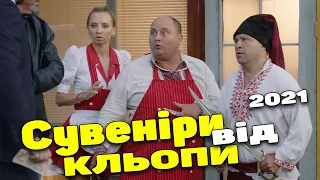 КОМЕДИЯ ДЛЯ ВСЕЙ СЕМЬИ! ОЧЕНЬ СМЕШНОЙ ФИЛЬМ! Однажды под Полтавой Сувениры от Клепы. Комедия 2021