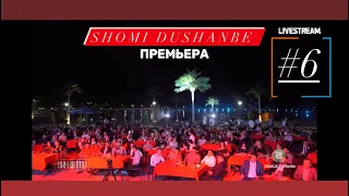 SHOMI DUSHANBE #6 / LETO 2020 / ШОМИ ДУШАНБЕ #6 / ТОБИСТОН 2020 / БАРНОМАИ НАВ ПУРРА / КИСМИ 1