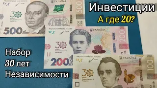30 лет независимости Украины набор банкнот цены красоты 100 200 500 гривен а где 20  2021 🤔