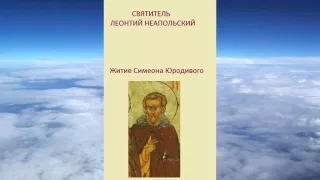 Леонтий Неапольский - Житие Симеона Юродивого