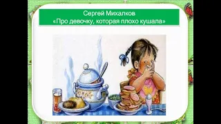 Инсценировка стихотворения С. Михалкова "Про девочку, которая плохо кушала"
