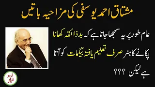 Funny quotes of Mushtaq Ahmed Yousufi | Urdu Literature | funny lines