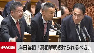 岸田首相「真相解明の努力は続けなければならない」　共産・小池氏とれいわ・山本氏が質疑　参院予算委（2024年4月24日）