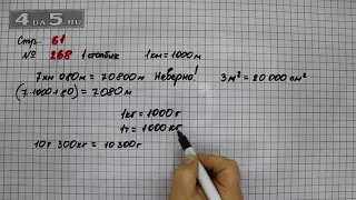 Страница 61 Задание 268 (Столбик 1) – Математика 4 класс Моро – Учебник Часть 1