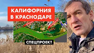 Калифорния в Краснодаре. Берег реки Кубани [12+]