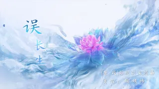 『MV』誤長生 (《花戎》影視劇主題曲) - 鞠婧祎【動態歌詞】