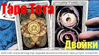 Таро Тота. №2. Запоминаем двойки числовых арканов колоды Кроули.