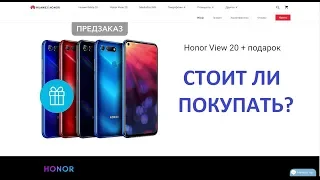 Huawei Honor View 20 Старт продаж! Стоит ли покупать с подарком?