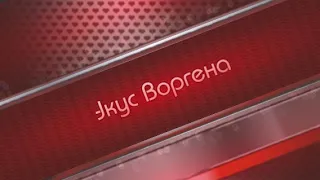 Качаю Воргена