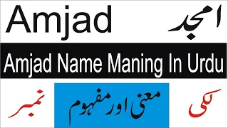 Amjad Name Meaning in Urdu - (امجد نام کا مطلب)