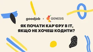 Вебінар goodjob x Genesis: Як почати кар'єру в ІТ, якщо не хочеш кодити?