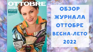 Обзор журнала с выкройками Оттобре весна-лето 2022