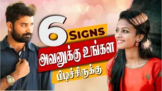 6 Signs he likes you secretly & he loves you (Tamil) | Love Tips for Girls in Tamil