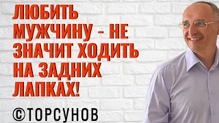 Любить мужчину - не значит ходить на задних лапках! Торсунов лекции