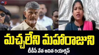 TDP Leader Vangalapudi Anitha Reacts Chandrababu Naidu Remand | Rajahmundry | Tv5 News Digital