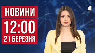 НОВИНИ 12:00. Ракетний терор. Потрощили церкву на Нікопольщині. Фахівці для відбудови України