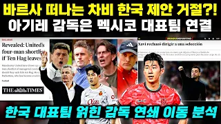 차비 한국 거절 보도+아기레 멕시코설 '맨유 첼시 한국 얽힌 유럽 감독 연쇄이동' (현지 독점 보도 분석)