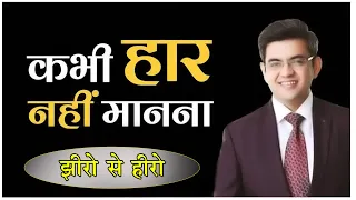 Sonu Sharma Biography in Hindi.सफलता त्याग मांगता है। झीरो से हीरो बनने का सफर #sonusharma