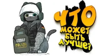 ЧТО МОЖЕТ БЫТЬ ЛУЧШЕ! -  Rainbow Six Siege