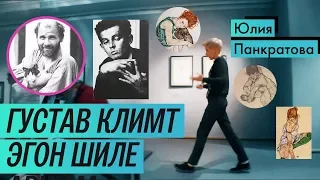 Обзор выставки: Климт и Шиле в Пушкинском (2017) / Oh My Art