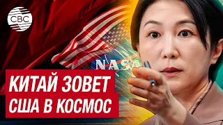 Китай хочет покорить космос вместе с США и призывает НАСА устранить препятствия