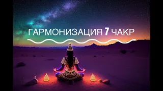 Гармонизация 7 чакр | Мощная медитация для раскрытия всех чакр