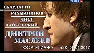 Дмитрий Маслеев (ф-но) - Скарлатти, Рахманинов, Лист, Чайковский. БЗК, 2017 - "Культура", 23.05.2017