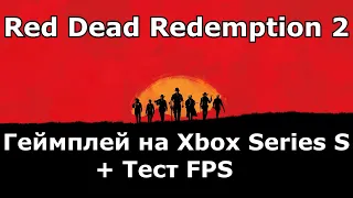 Red Dead Redemption 2 на Xbox Series S - Gameplay / Frame-Rate Test