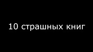 10 страшных книг