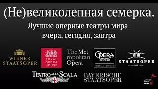 Вадим Журавлев. "(Не)великолепная семерка. Лучшие оперные театры мира вчера, сегодня, завтра"