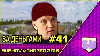 Bubnov Manager 2018 - #41 [ За деньгами ]