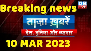 breaking news | india news, latest news hindi, top news,rahul gandhi,modi-adani, 10 March #dblive