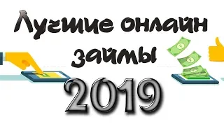 Лучшие онлайн займы 2019-2020 | Микрозаймы на карту