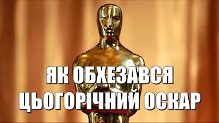 Оскар 2023. Цікаві факти, головний переможець, і що там забула раша?