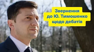 Звернення до Ю. Тимошенко щодо дебатів