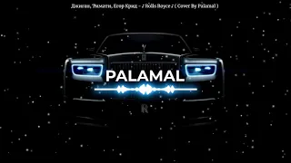 Rolls Royce | PALAMAL | кавер (cover) Джиган , Тимати , Егор Крид - Роллс Ройс