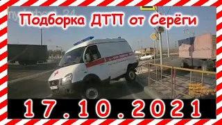 ДТП Подборка на видеорегистратор за 17 10 2021 Октябрь 2021