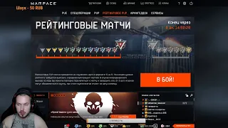 🔴СТРИМ WARFACE || РМ ДО 1 ЛИГИ || ПИН КОДЫ  || ● ЖМИ👍