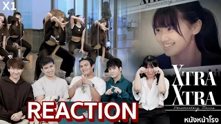 [EP X1] เซอร์ไวเวอร์สุดเท่าที่ดูมา!  XG Documentary Series ‘XTRA XTRA’  | REACTION by หนังหน้าโรง