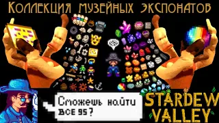 Stardew Valley/Как найти все артефакты и минералы