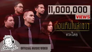 ก้อนหินในลำธาร - ทรงไทย Feat. โรส ศิรินทิพย์ | lookkonlek official [ Lyrics Video ]