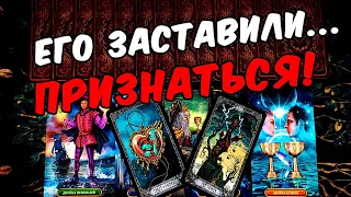 Его заставили❗🥵 С Кем он обсуждает Вас? Что говорит? Его Мысли 🧡 онлайн гадание ♠️ расклад таро